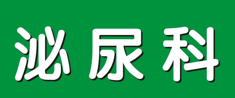 泌尿外科医院