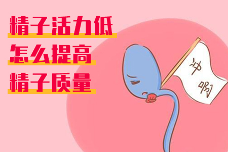 弱精症怎么治疗？南阳男科医院哪家好